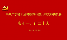 慶祝建黨101周年 | 精藝股份黨支部慶七一，迎黨二十大